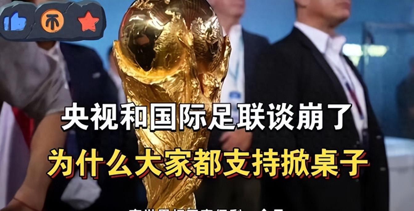 咪咕官网-央视和FIFA谈崩！越南1500万美元轻松拿下，中国8000万美元太贵？